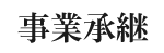 事業承継